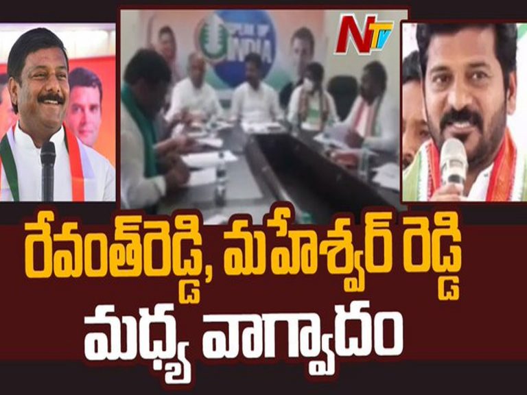 టి.కాంగ్రెస్‌లో మళ్లీ రచ్చ..! రేవంత్‌, మహేశ్వర్‌రెడ్డి మధ్య వాగ్వాదం