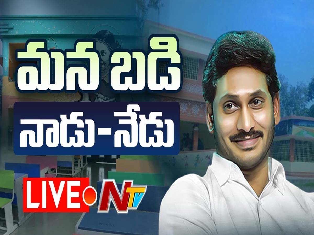 లైవ్‌:  సీఎం జ‌గ‌న్ మ‌న‌బ‌డి నాడు-నేడు