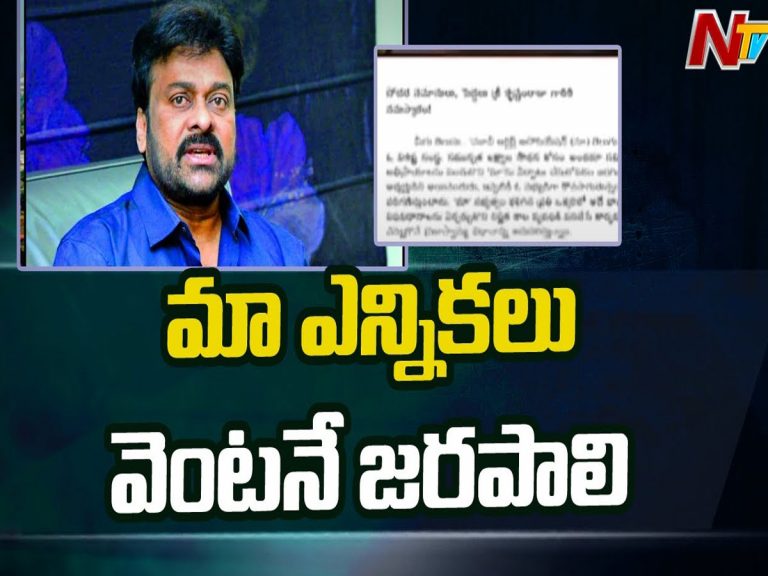 ‘మా’ ప్రతిష్ట మసకబారుతుంది.. వెంటనే ఎన్నికలు జరపాలి: మెగాస్టార్