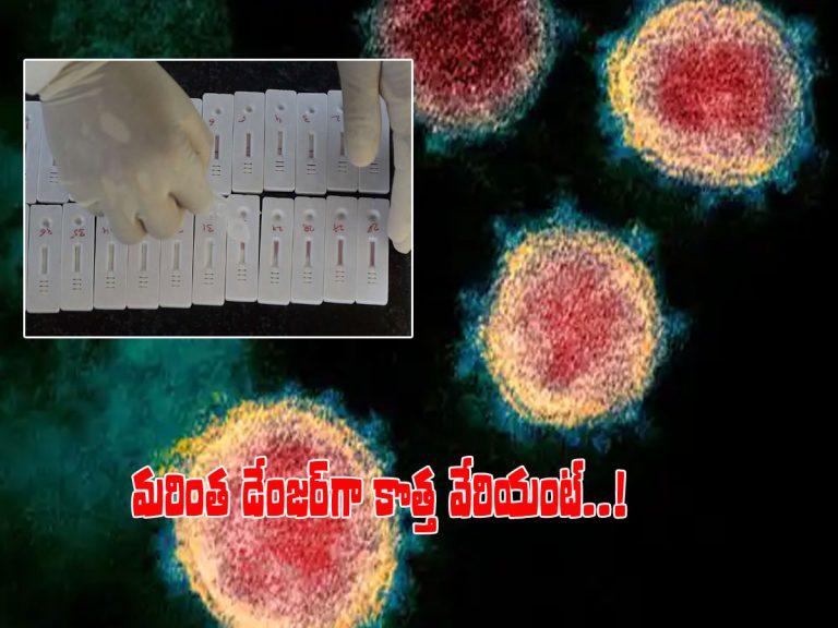 కరోనా మరో కొత్త వేరియంట్.. మరింత ప్రమాదం..!