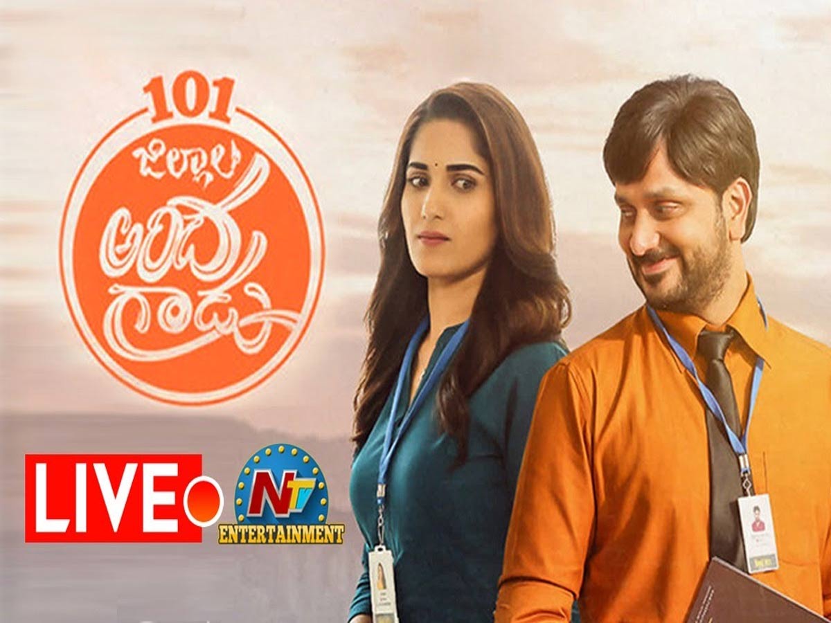 ‘101 జిల్లాల అందగాడు’ ప్రీ రిలీజ్ ఈవెంట్ – Live