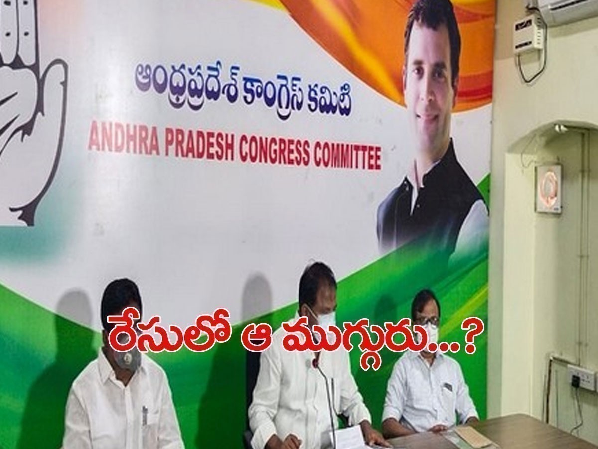 ఏపీకి కొత్త పీసీసీ చీఫ్‌..! రేసులో ఉంది వీరే..?