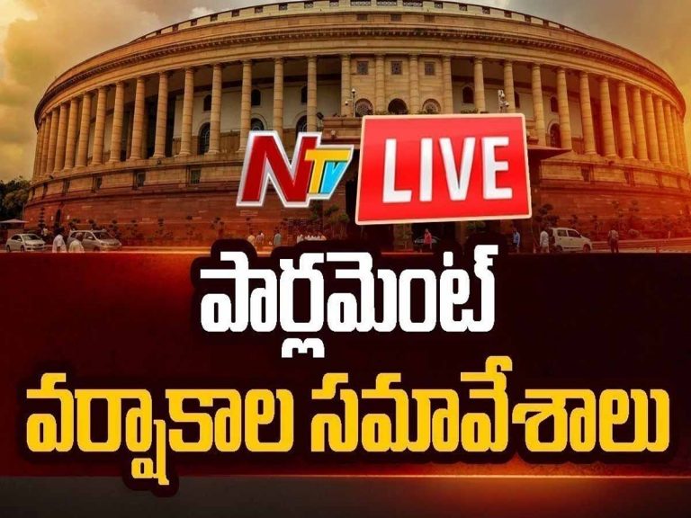 లైవ్‌:  పార్ల‌మెంట్ వ‌ర్షాకాల స‌మావేశాలు…