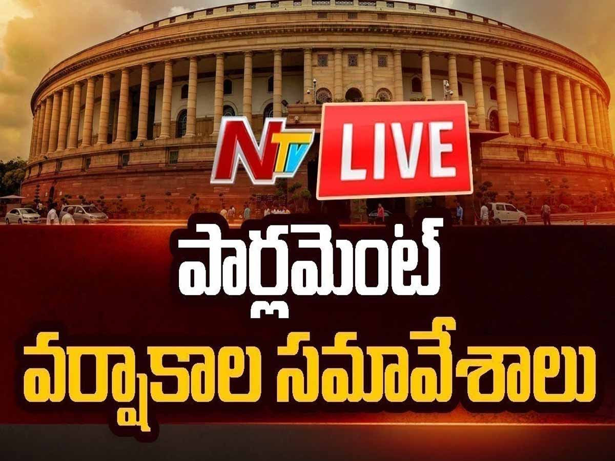 లైవ్‌:  పార్ల‌మెంట్ వ‌ర్షాకాల స‌మావేశాలు…