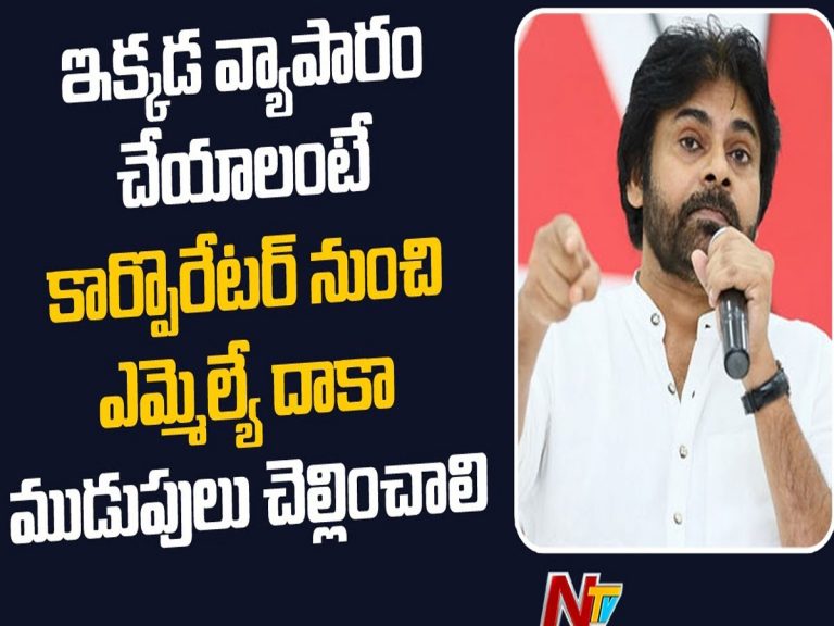 కౌన్సిలర్ నుంచి ఎమ్మెల్యే వరకు అందరకీ లంచాలు..!