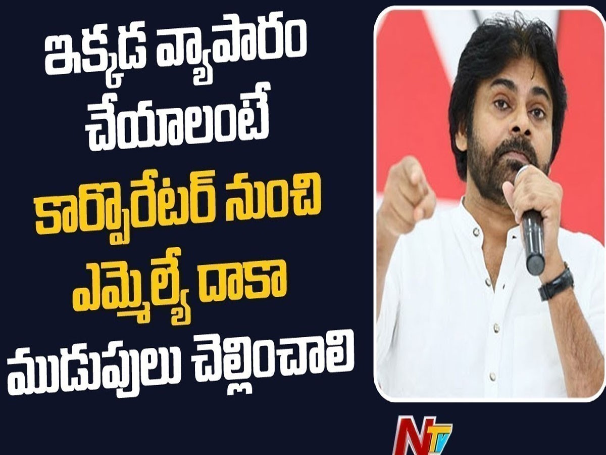 కౌన్సిలర్ నుంచి ఎమ్మెల్యే వరకు అందరకీ లంచాలు..!