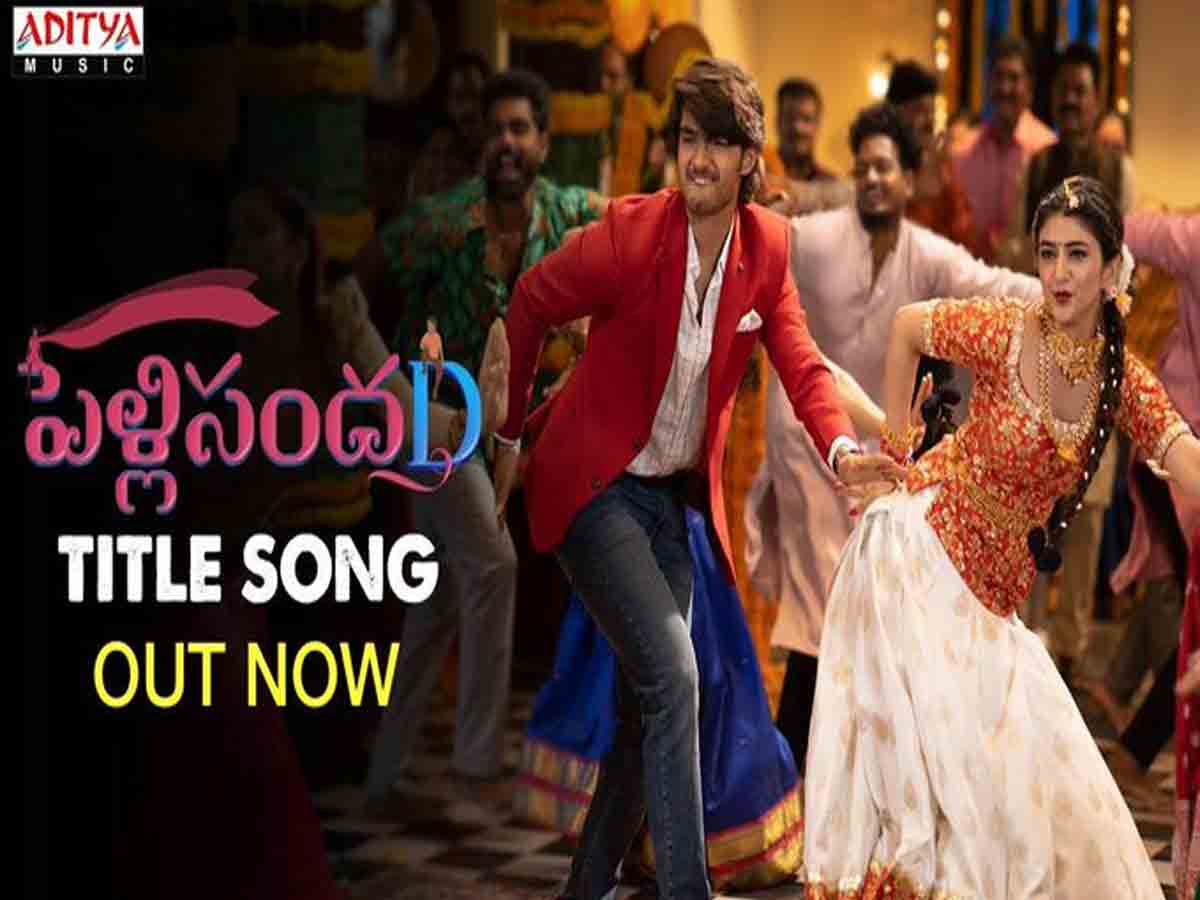 “పెళ్లి సందD” టైటిల్ సాంగ్ లిరికల్ వీడియో