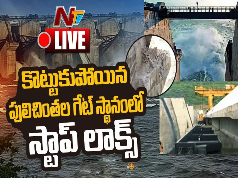 లైవ్ : పులిచింతల గేట్ స్థానంలో స్టాప్ లాక్స్…