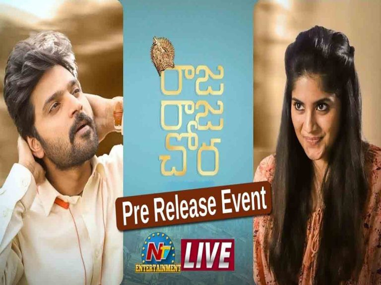 రాజ రాజ చోర ప్రీ రిలీజ్ ఈవెంట్ – Live
