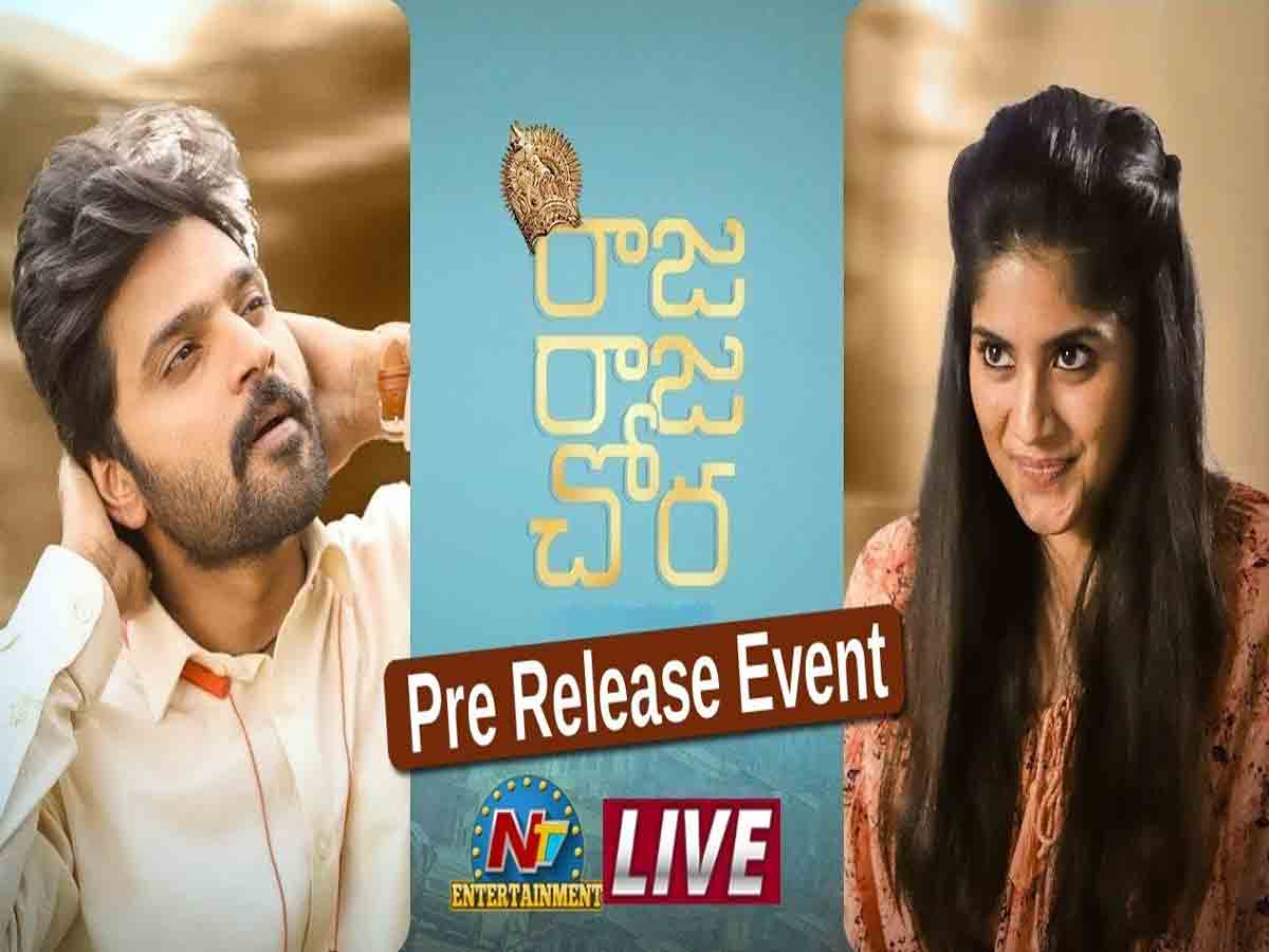 రాజ రాజ చోర ప్రీ రిలీజ్ ఈవెంట్ – Live