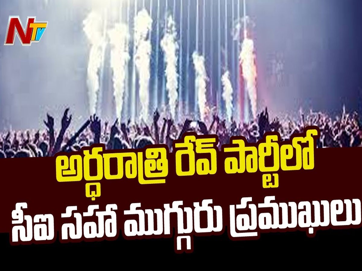 పోలీసుల రేవ్‌పార్టీ..! స్థానికుల సమాచారంతో రైడ్.. సీఐని సైడ్‌ చేసి..!