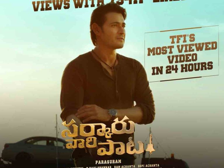 ఆల్ టైం రికార్డు క్రియేట్ చేసిన “సర్కారు వారి పాట”