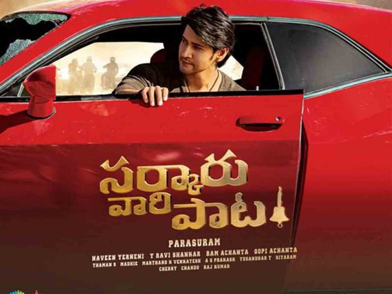 మరో మైలు రాయిని దాటిన “సర్కారు వారి పాట” బ్లాస్టర్