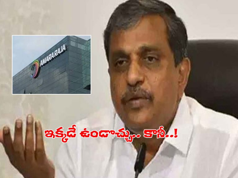 అమర రాజా ఫ్యాక్టరీ ఇక్కడే ఉండొచ్చు.. ఉద్యోగుల కన్నా ప్రాణాలు ముఖ్యం..!