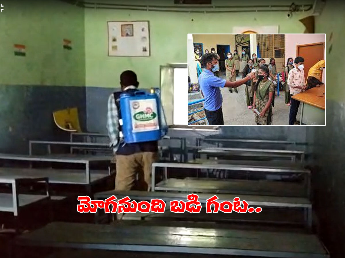 రేపే మోగనున్న బడి గంట.. విద్యార్థులు, తల్లిదండ్రుల్లో ఉత్కంఠ..!