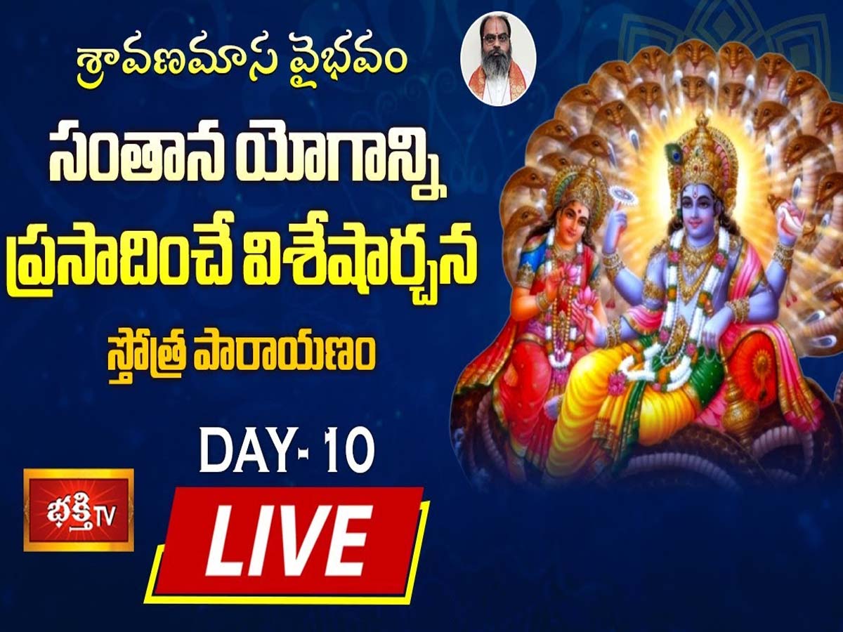 లైవ్‌:  శ్రావ‌ణ‌మాస వైభ‌వం