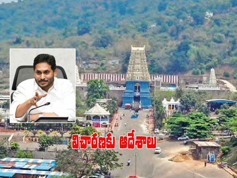 సింహాచలం, మాన్సాస్‌ భూ వ్యవహారం.. ఏపీ సర్కార్‌ కీలక నిర్ణయం