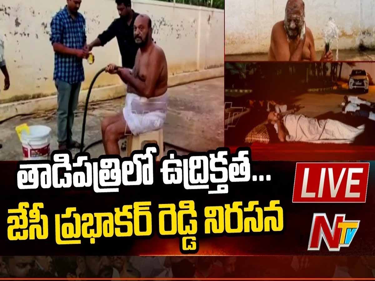 లైవ్‌: తాడిపత్రిలో మళ్లీ రాజుకున్న రాజకీయం…