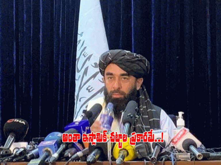 మీడియా ముందుకు తొలిసారి తాలిబ‌న్లు.. కీల‌క ప్ర‌క‌ట‌న‌లు