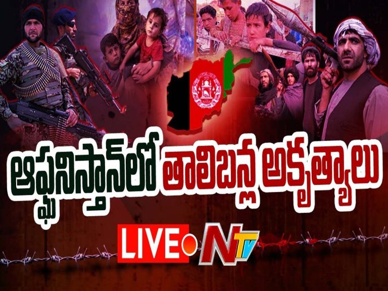 లైవ్‌: ఆఫ్ఘనిస్తాన్ లో తాలిబన్ల అకృత్యాలు