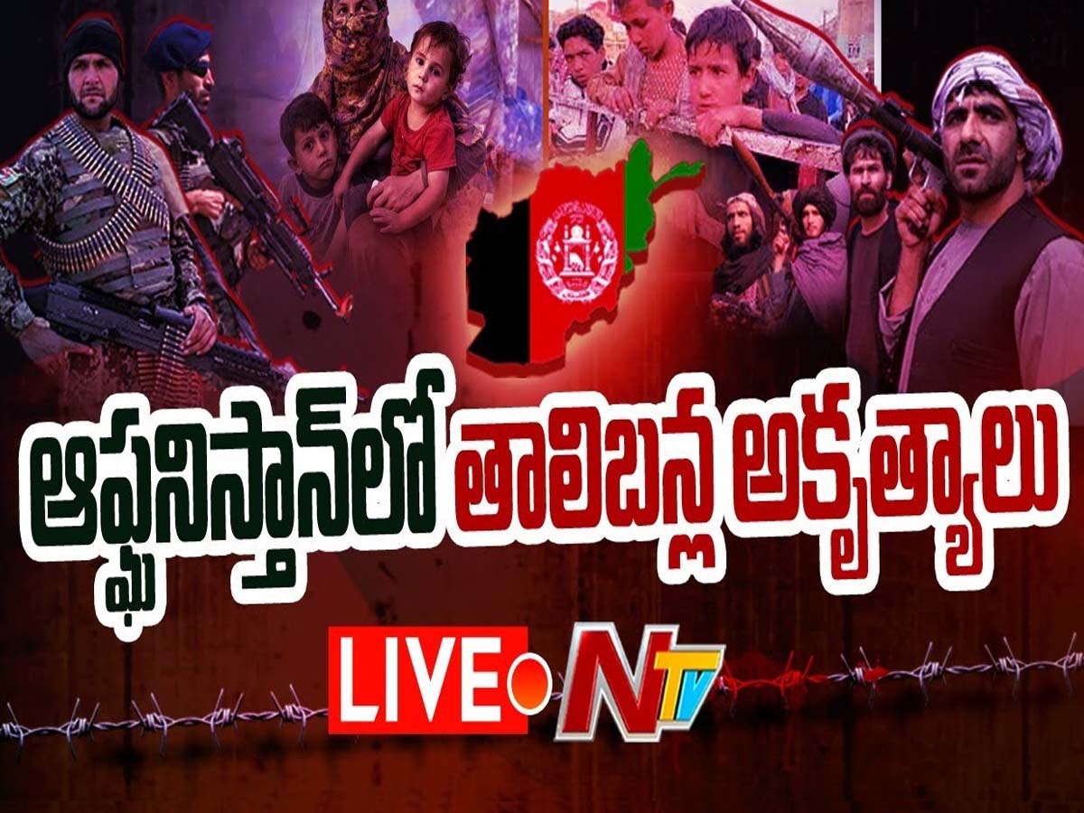 లైవ్‌: ఆఫ్ఘనిస్తాన్ లో తాలిబన్ల అకృత్యాలు