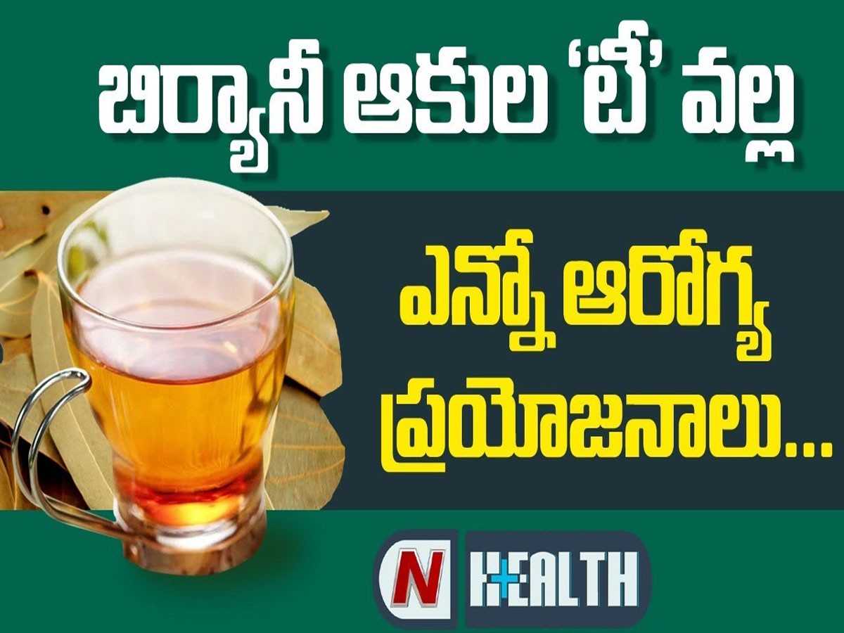 బిర్యానీ ఆకుల టీ వల్ల ఎన్నో ఆరోగ్య ప్రయోజనాలు..!