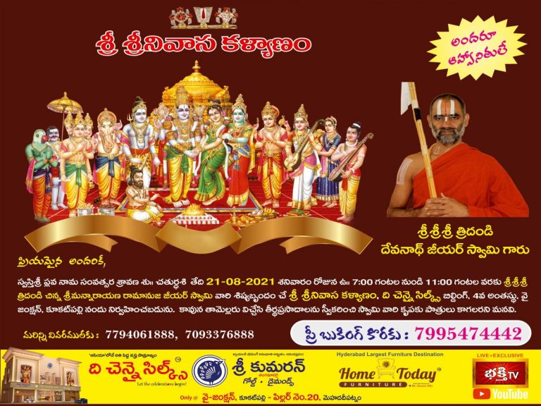 ది చెన్నై సిల్క్స్ వారి శ్రీ శ్రీనివాస కళ్యాణం…