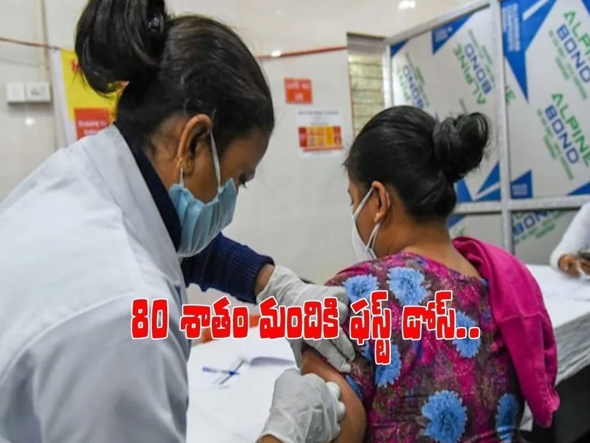 వ్యాక్సినేషన్‌లో తెలంగాణ బెస్ట్.. 80 శాతం మందికి ఫస్ట్‌డోస్..!