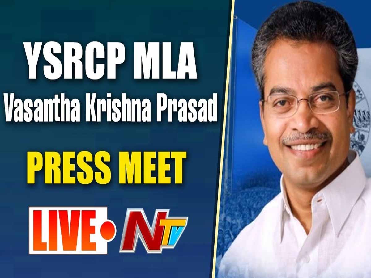 లైవ్:  వైఎస్ఆర్‌సీపీ ఎమ్మెల్యే వ‌సంత కృష్ణ‌ప్ర‌సాద్ ప్రెస్‌మీట్‌