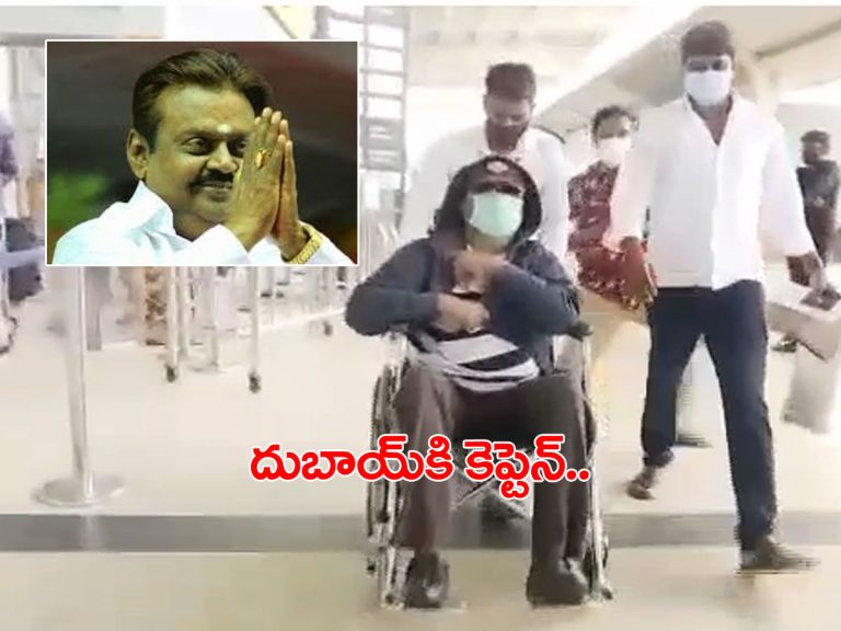 అత్యవసర చికిత్స.. దుబాయ్‌కి కెప్టెన్ విజయ్‌కాంత్..