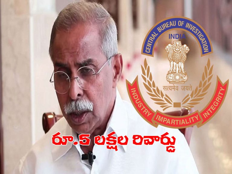 వైఎస్‌ వివేకా హత్య కేసు.. ఆచూకీ చెబితే రూ.5 లక్షల రివార్డు-సీబీఐ