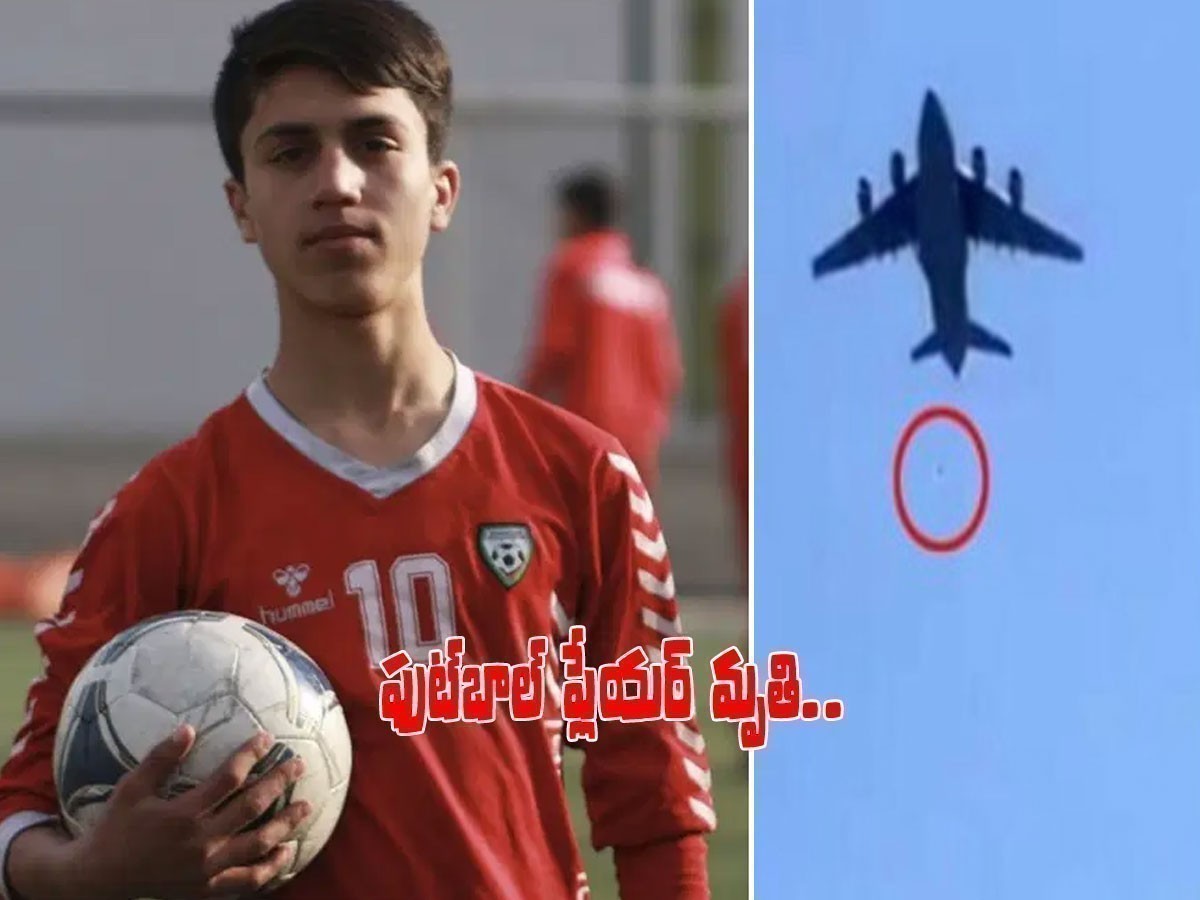 విమానం నుంచి జారీపడి ఆఫ్ఘన్‌ ఫుట్‌బాల్ ప్లేయర్ మృతి..