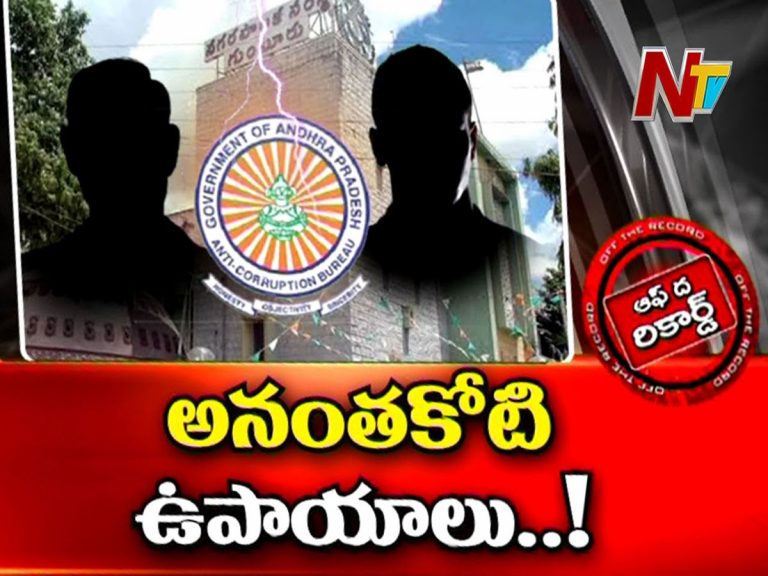 ఏసీబీ ఎంట్రీతో తప్పించుకునే మార్గాలు అన్వేషిస్తున్న అధికారులు…