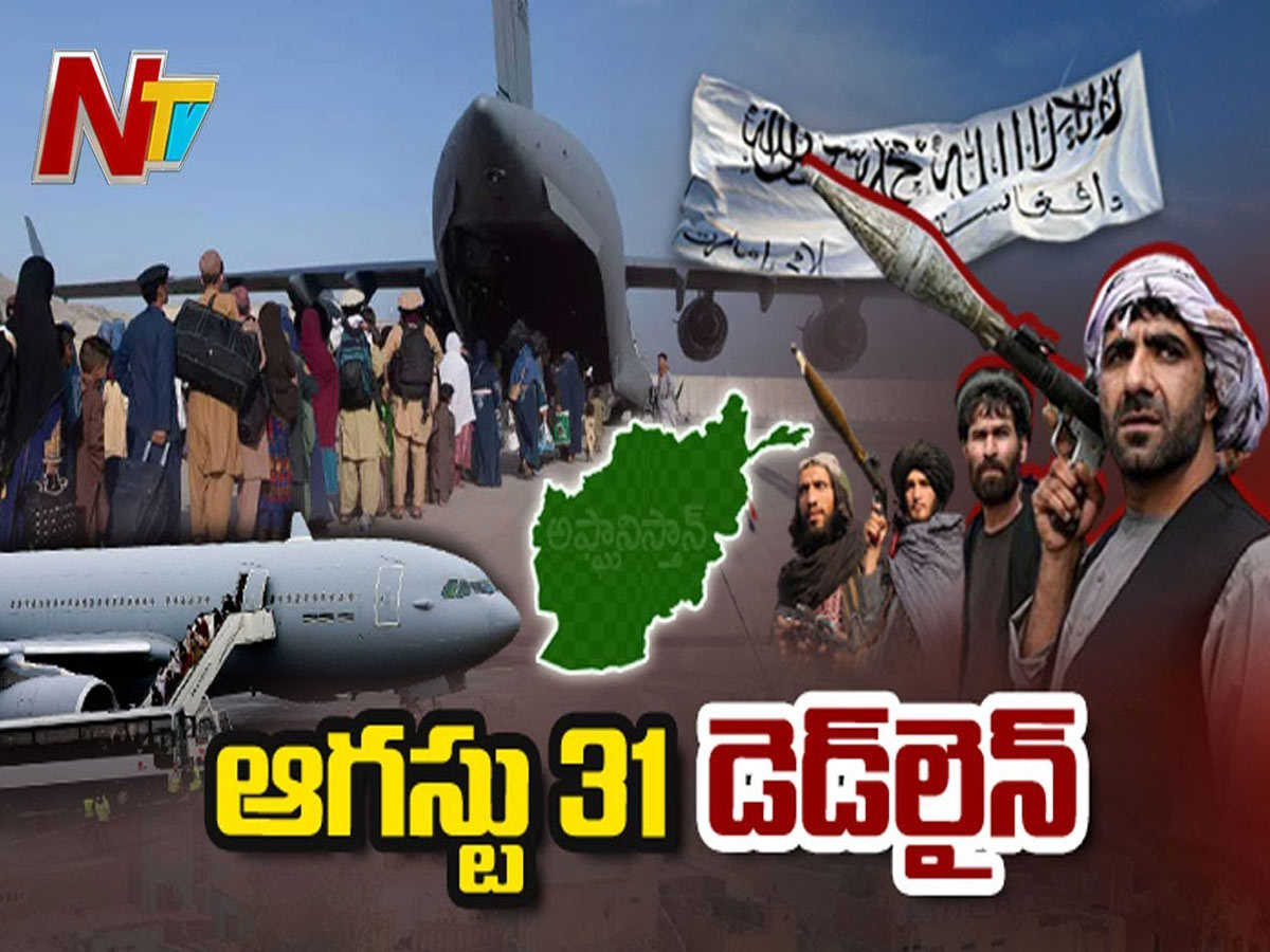 ఇంకో 24 గంటలే! ఆఫ్గనిస్తాన్‌లో హైటెన్షన్‌!!