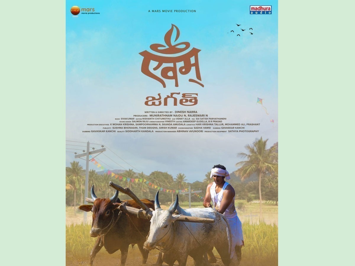 ‘ఏవమ్ జగత్’ మూవీ ఫస్ట్ లుక్ విడుదల