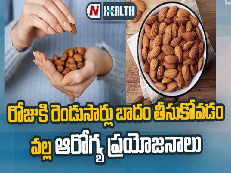 రోజుకు రెండుసార్లు బాదం తింటే కలిగే ఆరోగ్య ప్రయోజనాలు