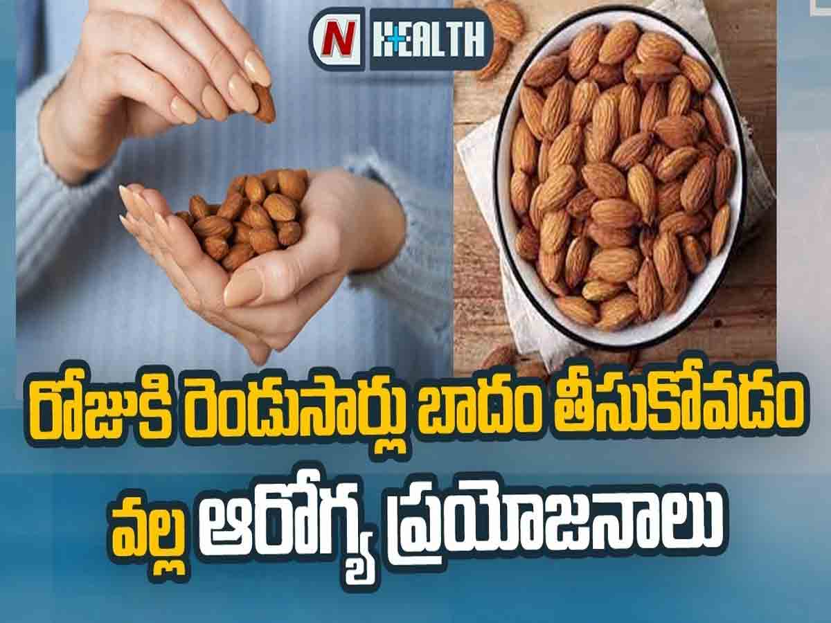 రోజుకు రెండుసార్లు బాదం తింటే కలిగే ఆరోగ్య ప్రయోజనాలు