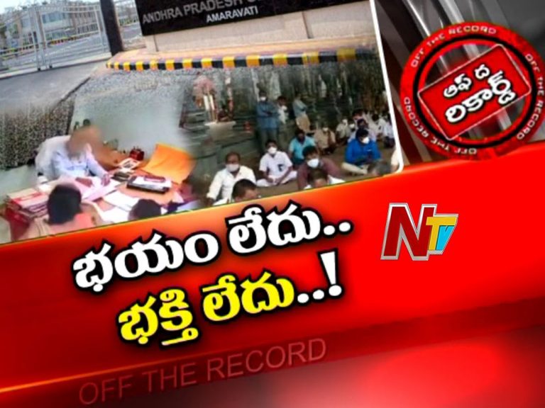 ఏపీ దేవాదాయశాఖలో భయం లేదు.. భక్తి లేదా..?