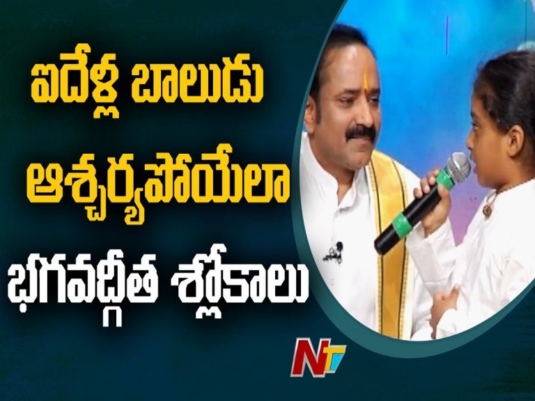 భగవద్గీత శ్లోకాలను అలవోకగా చెప్పిన ఐదేళ్ల బాలకృష్ణుడు