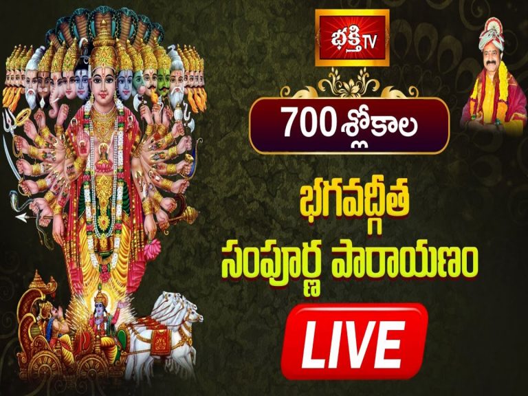 LIVE : ఏకాదశి శుభవేళ.. 700 శ్లోకాల “భగవద్గీత సంపూర్ణ పారాయణం”