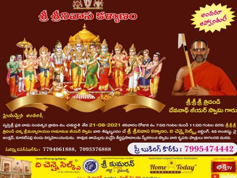 ది చెన్నై సిల్క్స్ వారి శ్రీ శ్రీనివాస కళ్యాణం…