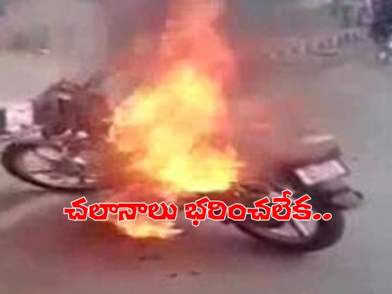 ట్రాఫిక్ చలానాలు భరించలేక బైక్‌ను తగలబెట్టిన యువకుడు