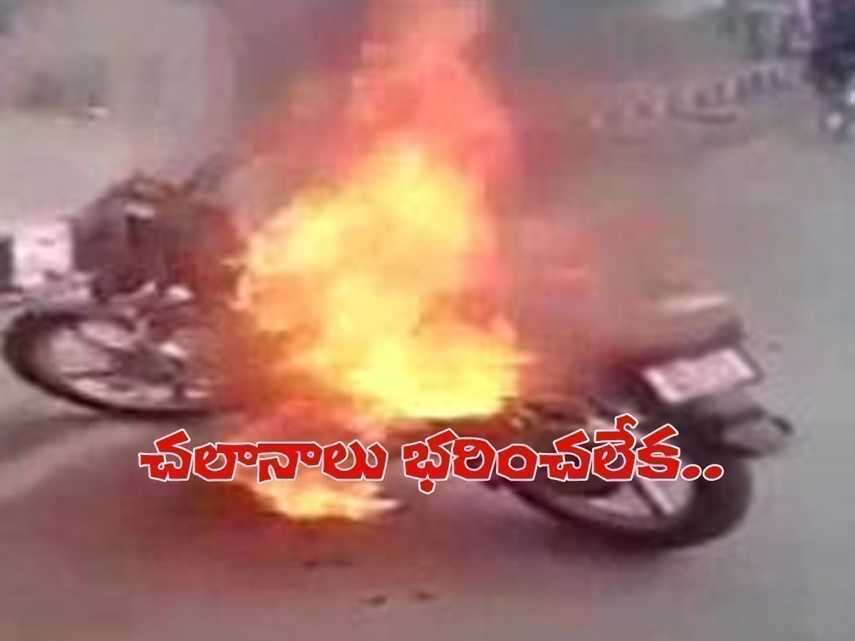 ట్రాఫిక్ చలానాలు భరించలేక బైక్‌ను తగలబెట్టిన యువకుడు