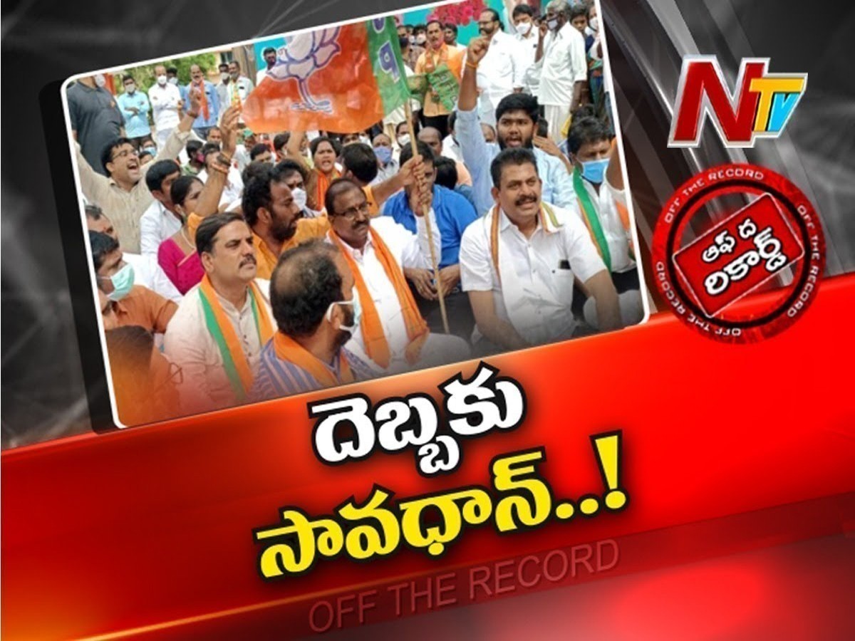 ఏపీ బీజేపీ నేతల్లో మార్పు వచ్చిందా?