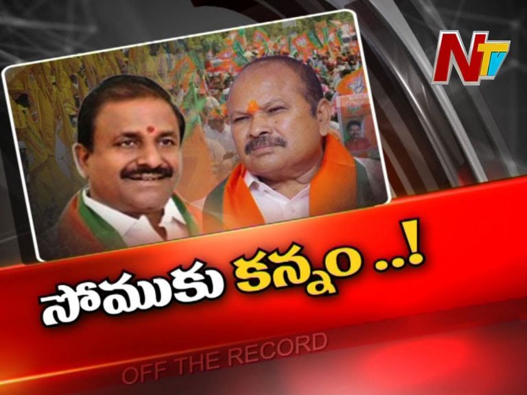 సోము వీర్రాజు వెనక గోతులు తవ్వుతున్నారా?