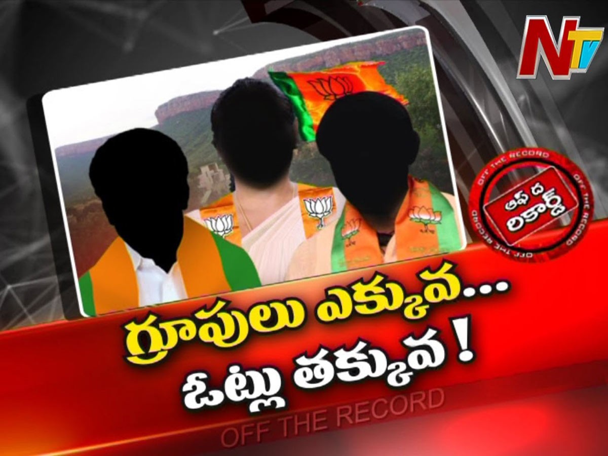 తిరుపతి బీజేపీ నేతలది వన్‌ మ్యాన్‌ షో..?