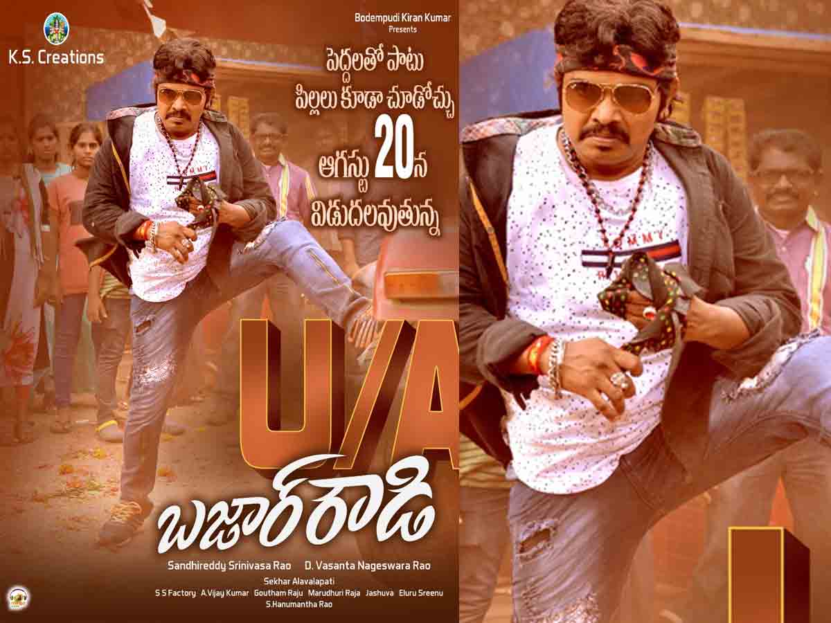 ‘బజార్ రౌడి’ని అందరూ చూడవచ్చట…