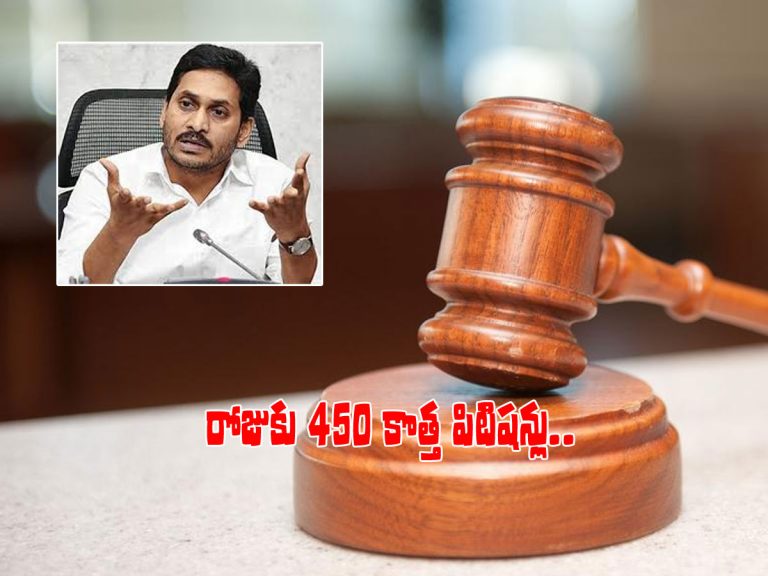 కోర్టుల్లో భారీగా ఏపీ పెండింగ్‌ కేసులు.. రోజుకు సగటున 450 పిటిషన్లు..!