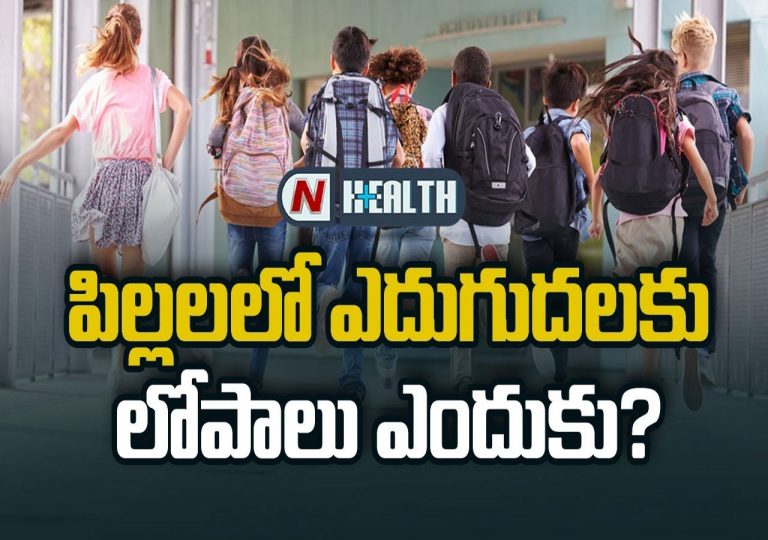 పిల్లలలో ఎదుగుదలకు లోపాలు ఎందుకు ?