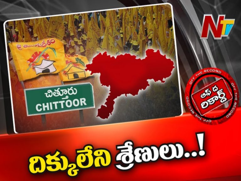 చిత్తూరు జిల్లాలో దిక్కులేని తెలుగు తమ్ముళ్లు…!